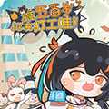 谁五百岁还在打工哇