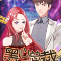 豪门危情：黑心总裁别乱来