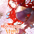 跟我离婚吧，老公