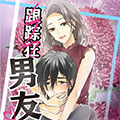 跟踪狂男友