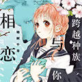 跨越种族与你相恋