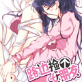 路边捡个女朋友