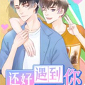 还好遇到你