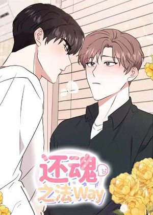 还魂之法