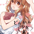 迟钝少女与狗狗