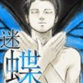 迷蝶