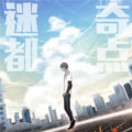 迷都奇点