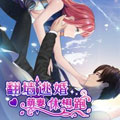 逃婚：萌妻休想跑漫画