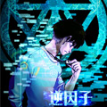 逆因子