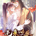 逆来顺兽