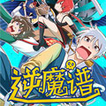 逆魔谱