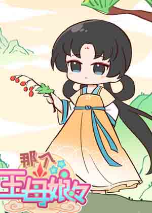 那个王母娘娘