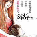 邻家恶女