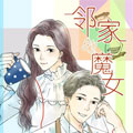 邻家的魔女