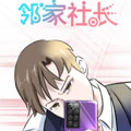 邻家社长
