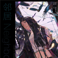 邻居Nelghbor