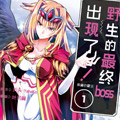 野生的最终boss出现了！