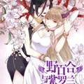 野百合与紫罗兰
