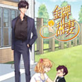 金牌甜妻