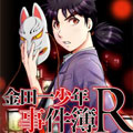 金田一少年事件簿R
