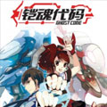 铠魂代码