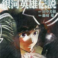 银河英雄传说