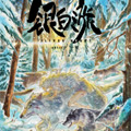 银白之旅
