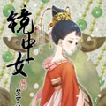 镜中女