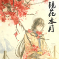 镜花水月
