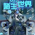 陌生世界