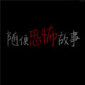 随便恐怖故事