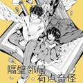 隔壁邻居有点奇怪