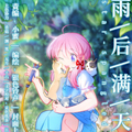 雨后满天星