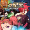 零之纪元