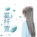 霍纤萱