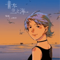 青与兰之海
