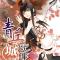 青丘城记事