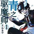 青之驱魔师
