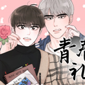 青春礼赞