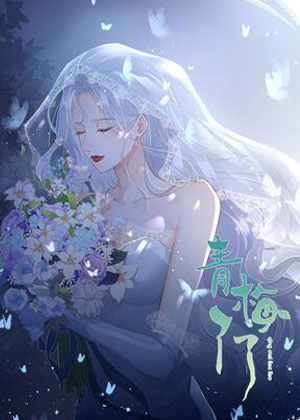 青梅了了