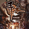 青禾