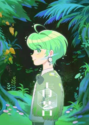 青苔悬疑漫画