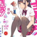 青萝同学的秘密