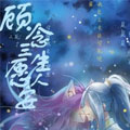 顾念三生愿人安