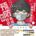 预防新型冠状病毒：有趣有用的健康科普知识