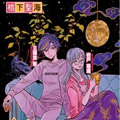 马公主与鹿王子