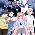 驱魔达人