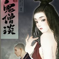 鬼僧谈