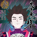 鬼女魔珠