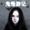 鬼怪游记